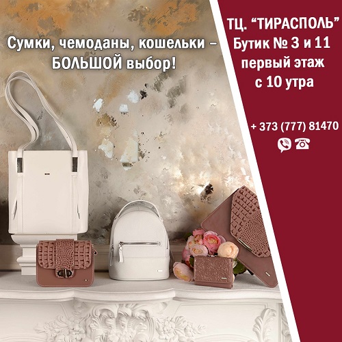 Распродажа сумок в Тирасполе – Сумки, Чемоданы, Кошельки из Натуральной кожи